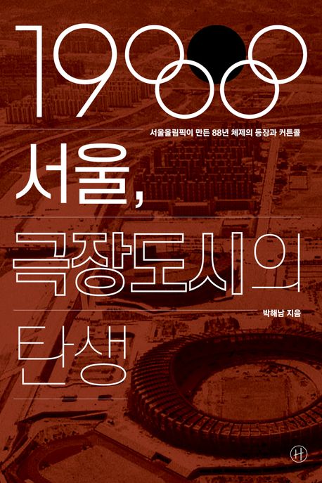 1988 서울, 극장도시의 탄생 : 서울올림픽이 만든 88년 체제의 등장과 커튼콜