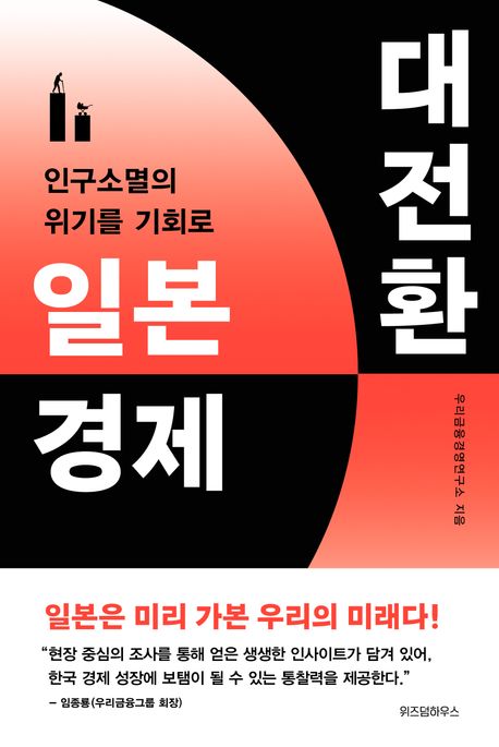 일본 경제 대전환 : 인구소멸의 위기를 기회로