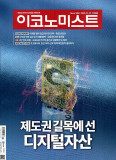 이코노미스트 통권1793호 (2025-07-07)