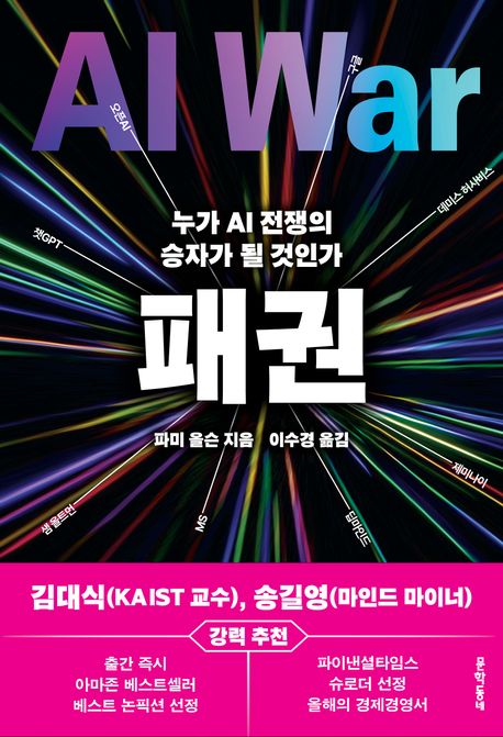 패권 : 누가 AI 전쟁의 승자가 될 것인가
