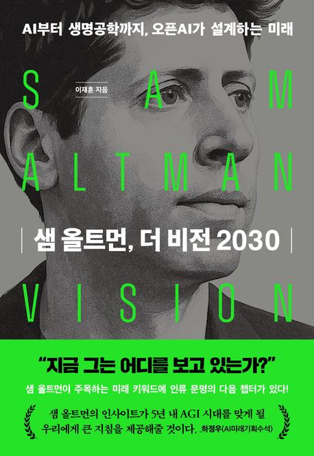 샘 올트먼, 더 비전 2030 : AI부터 생명공학까지, 오픈AI가 설계하는 미래