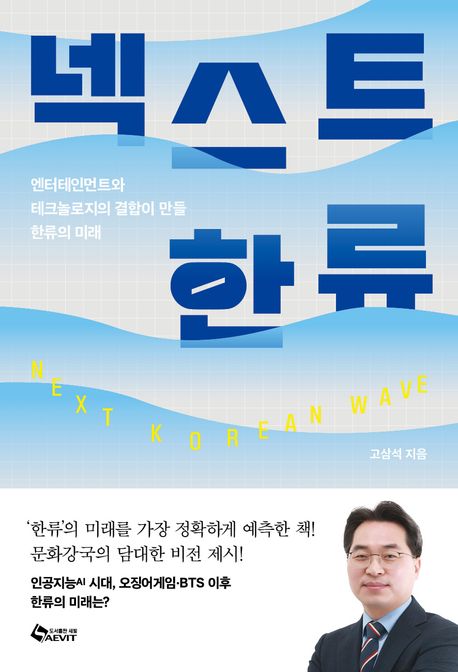 넥스트 한류 : 엔터테인먼트와 테크놀로지의 결합이 만들 한류의 미래
