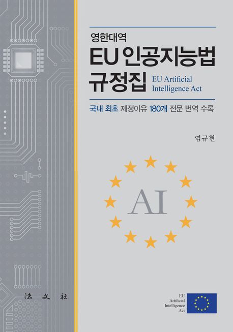 (영한대역) EU 인공지능법 규정집 : 국내 최초 제정이유 180개 전문 번역 수록