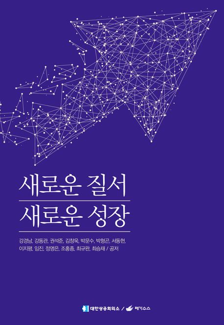 새로운 질서 새로운 성장