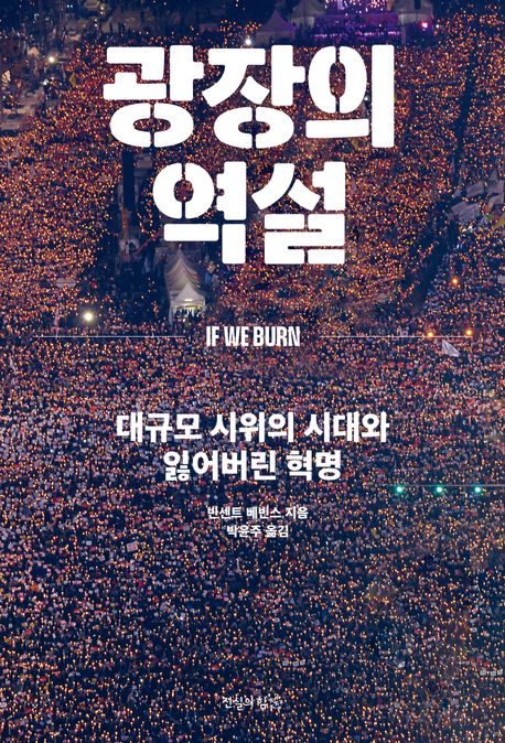 광장의 역설 : 대규모 시위의 시대와 잃어버린 혁명