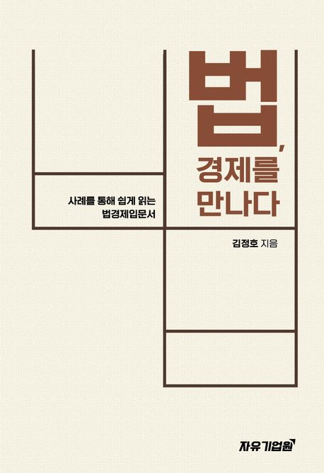 법, 경제를 만나다 : 사례를 통해 쉽게 읽는 법경제입문서