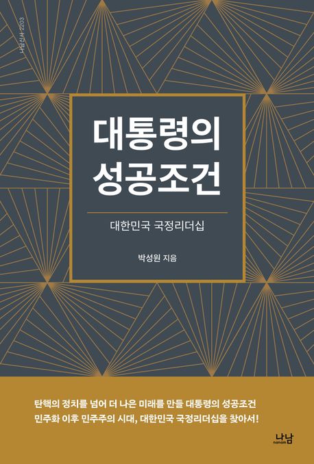 대통령의 성공조건 : 대한민국 국정리더십