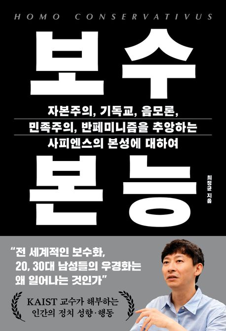 보수 본능 : 자본주의, 기독교, 음모론, 민족주의, 반페미니즘을 추앙하는 사피엔스의 본성에 대하여