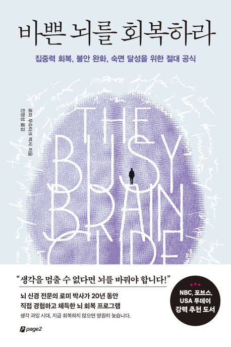 바쁜 뇌를 회복하라 : 집중력 회복, 불안 완화, 숙면 달성을 위한 절대 공식