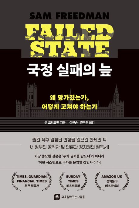 국정 실패의 늪 : 왜 망가졌는가, 어떻게 고쳐야 하는가