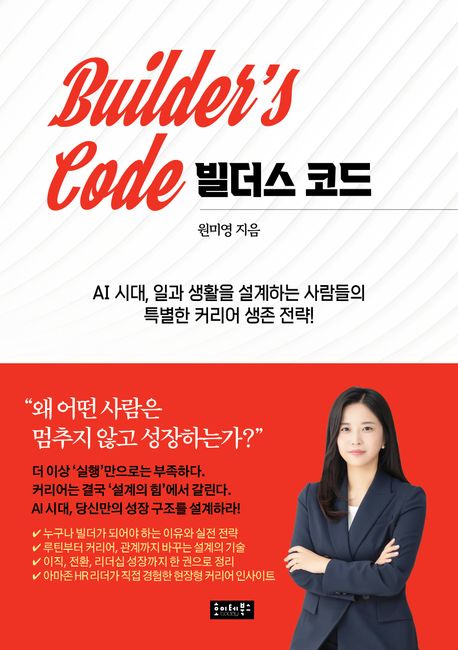 빌더스 코드 : AI 시대, 일과 생활을 설계하는 사람들의 특별한 커리어 생존 전략!
