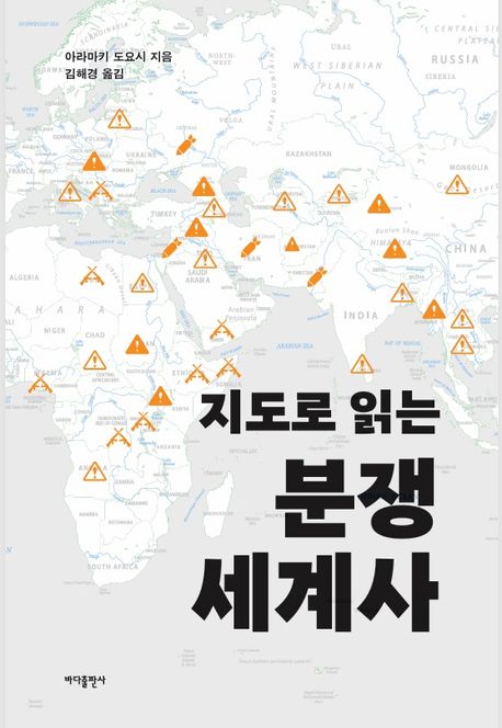 (지도로 읽는) 분쟁 세계사
