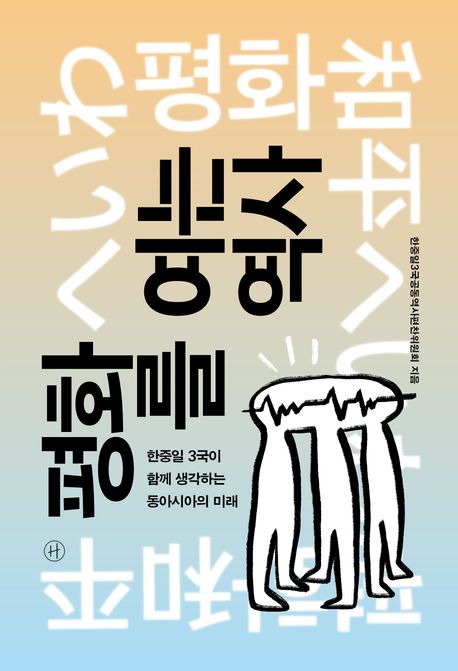 평화를 여는 역사 : 한중일 3국이 함께 생각하는 동아시아의 미래