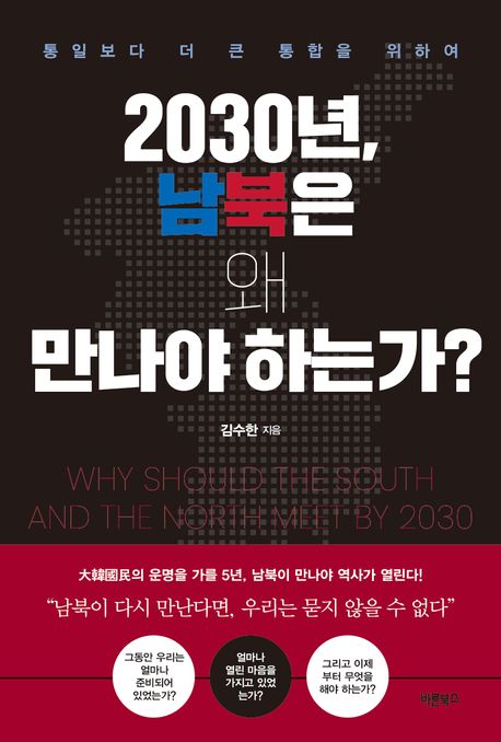 2030년, 남북은 왜 만나야 하는가? : 통일보다 더 큰 통합을 위하여