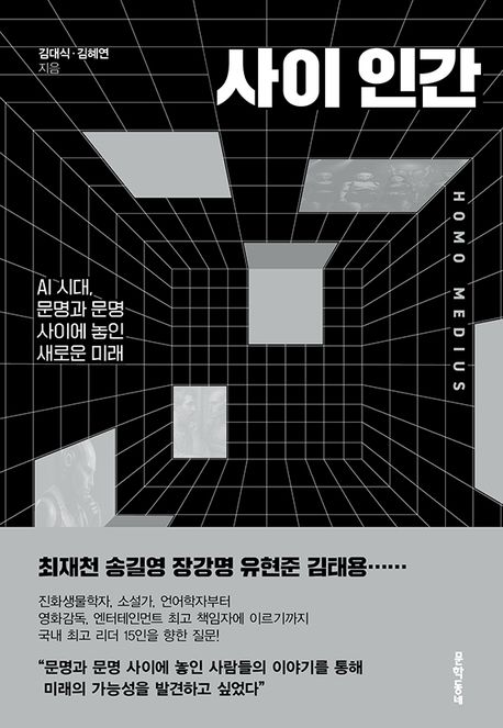 사이 인간 : AI 시대, 문명과 문명 사이에 놓인 새로운 미래