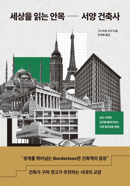 세상을 읽는 안목 서양 건축사 : 낯선 시대와 공간을 들여다보는 가장 흥미로운 방법