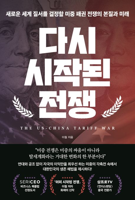 다시 시작된 전쟁 : 새로운 세계 질서를 결정할 미중 패권 전쟁의 본질과 미래