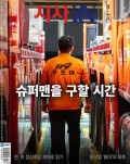 시사 IN 제938호 (2025-09-09)