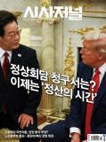 시사저널 통권1872호 (2025-09-09)