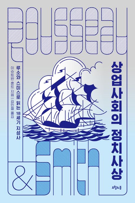 상업사회의 정치사상 : 루소와 스미스로 읽는 18세기 지성사