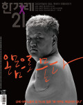 한겨레21 통권1583호 (2025-10-06/13)