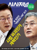 시사저널 통권1876 · 1877호 (2025-10-14)