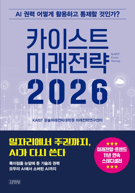 카이스트 미래전략 2026 : AI 권력 어떻게 활용하고 통제할 것인가?