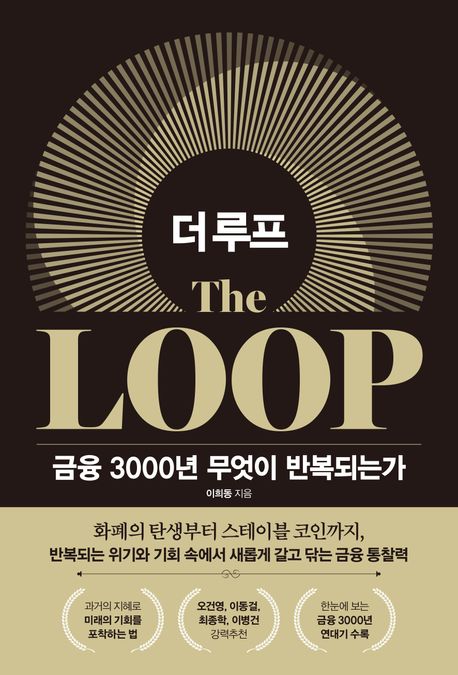 더 루프 : 금융 3000년 무엇이 반복되는가