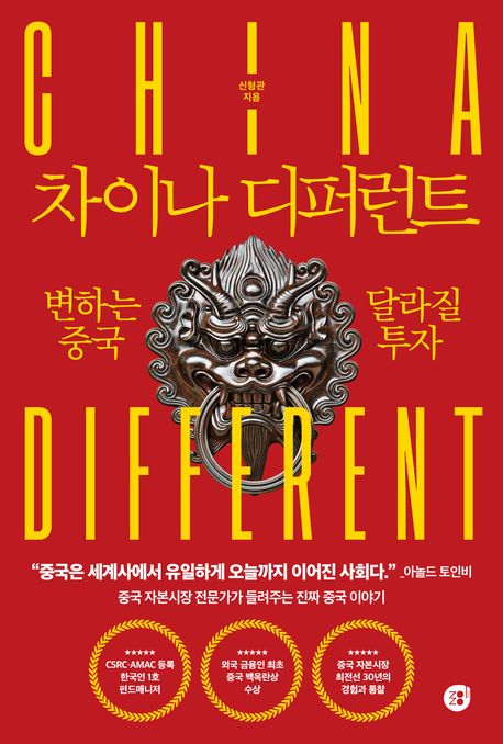 차이나 디퍼런트 : 변하는 중국 달라질 투자