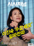 시사저널 통권1878호 (2025-10-21)