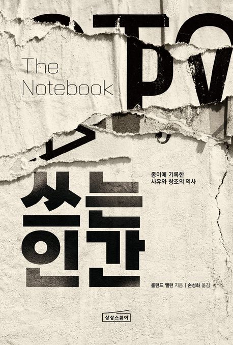 쓰는 인간 : 종이에 기록한 사유와 창조의 역사