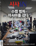 시사 IN 제946호 (2025-11-04)