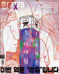 한겨레21 통권1586호 (2025-11-03)