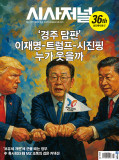 시사저널 통권1880호 (2025-11-04)