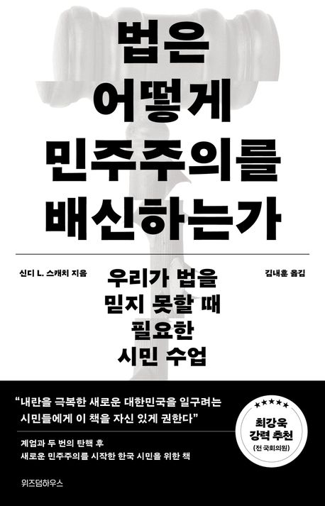법은 어떻게 민주주의를 배신하는가 : 우리가 법을 믿지 못할 때 필요한  시민 수업