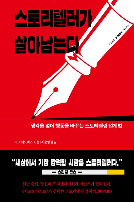 스토리텔러가 살아남는다 : 생각을 넘어 행동을 바꾸는 스토리텔링 설계법