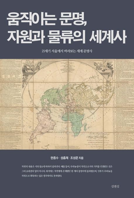 움직이는 문명, 자원과 물류의 세계사 : 21세기 서울에서 바라보는 세계 문명사