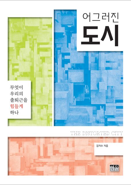 어그러진 도시 : 무엇이 우리의 출퇴근을 힘들게 하나