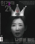 한겨레21 통권1589호 (2025-11-24)