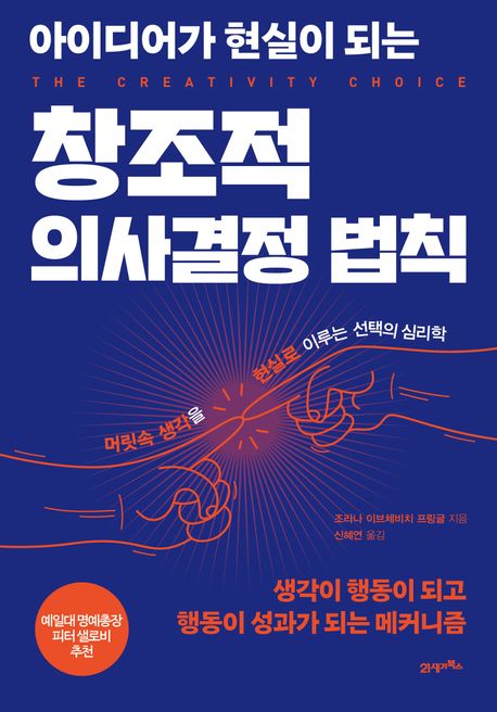 아이디어가 현실이 되는 창조적 의사결정 법칙 : 머릿속 생각을 현실로 이루는 선택의 심리학