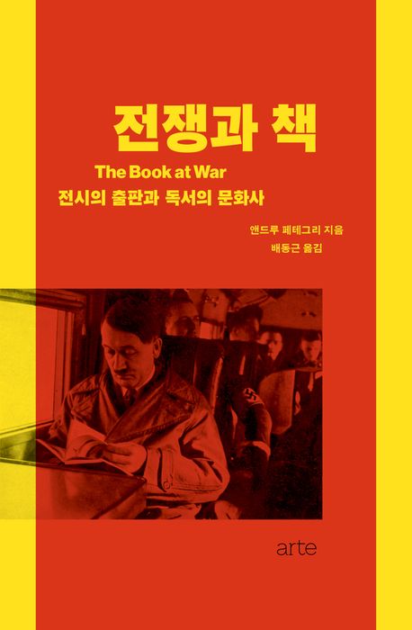 전쟁과 책 : 전시의 출판과 독서의 문화사