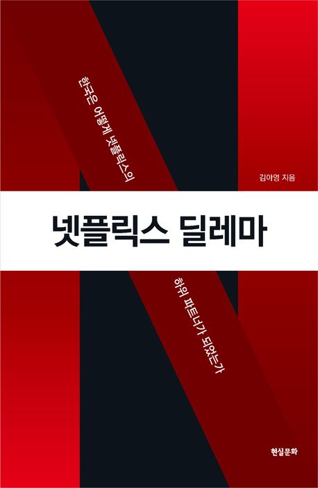 넷플릭스 딜레마 : 한국은 어떻게 넷플릭스의 하위 파트너가 되었는가