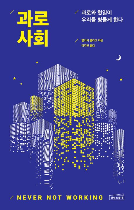 과로사회 : 과로와 헛일이 우리를 병들게 한다