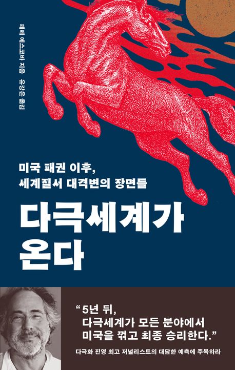 다극세계가 온다 : 미국 패권 이후, 세계질서 대격변의 장면들
