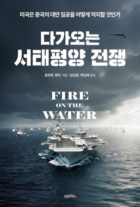 다가오는 서태평양 전쟁 : 미국은 중국의 대만 침공을 어떻게 억지할 것인가