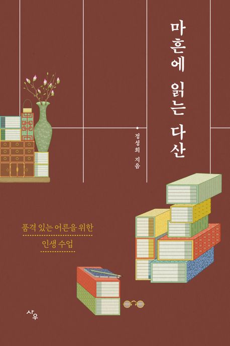 마흔에 읽는 다산 : 품격 있는 어른을 위한 인생 수업