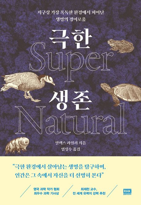 극한 생존 : 지구상 가장 혹독한 환경에서 피어난 생명의 경이로움