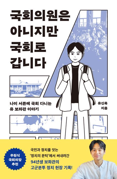 국회의원은 아니지만 국회로 갑니다 : 나이 서른에 국회 다니는 유 보좌관 이야기