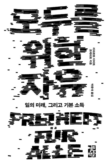 모두를 위한 자유 : 일의 미래, 그리고 기본 소득