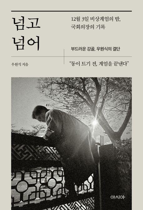 넘고 넘어 : 12월 3일 비상계엄의 밤, 국회의장의 기록 